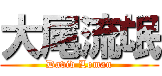 大尾流氓 (David Loman)