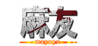 麻友 (mayuyu)