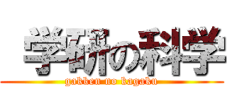  学研の科学 (gakken no kagaku)