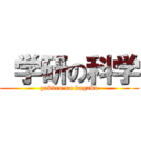  学研の科学 (gakken no kagaku)