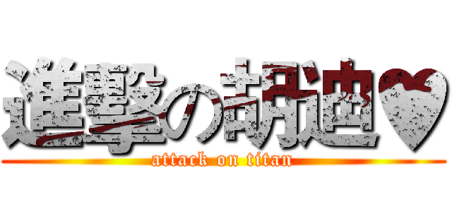 進擊の胡迪♥ (attack on titan)
