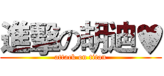進擊の胡迪♥ (attack on titan)