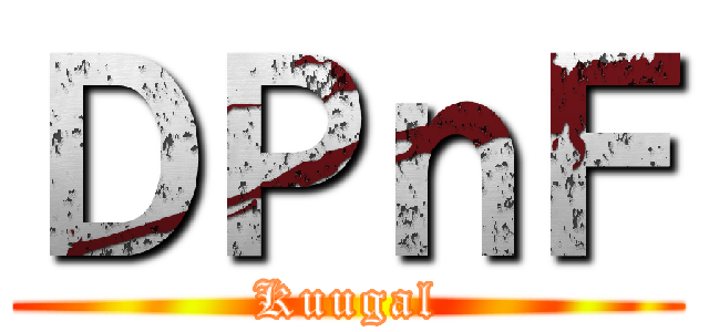 ＤＰｎＦ (Kuugal)