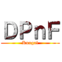 ＤＰｎＦ (Kuugal)