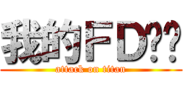 我的ＦＤ车队 (attack on titan)