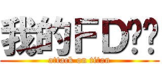 我的ＦＤ车队 (attack on titan)