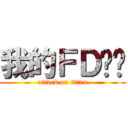 我的ＦＤ车队 (attack on titan)