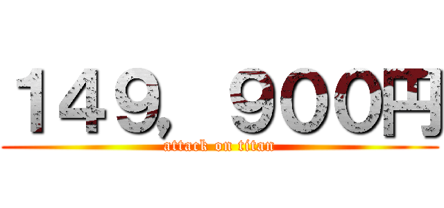 １４９，９００円 (attack on titan)