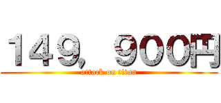 １４９，９００円 (attack on titan)