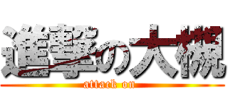 進撃の大槻 (attack on )