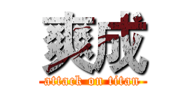 爽成 (attack on titan)