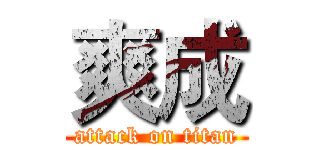 爽成 (attack on titan)