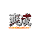 爽成 (attack on titan)