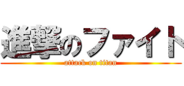 進撃のファイト (attack on titan)