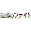 進撃のファイト (attack on titan)