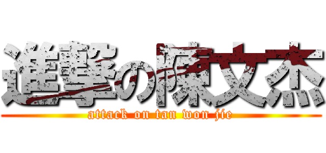 進撃の陳文杰 (attack on tan won jie)