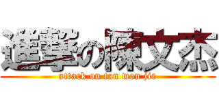進撃の陳文杰 (attack on tan won jie)
