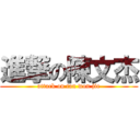 進撃の陳文杰 (attack on tan won jie)