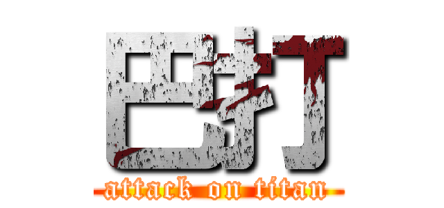 巴打 (attack on titan)