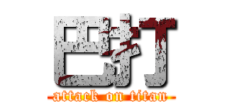 巴打 (attack on titan)