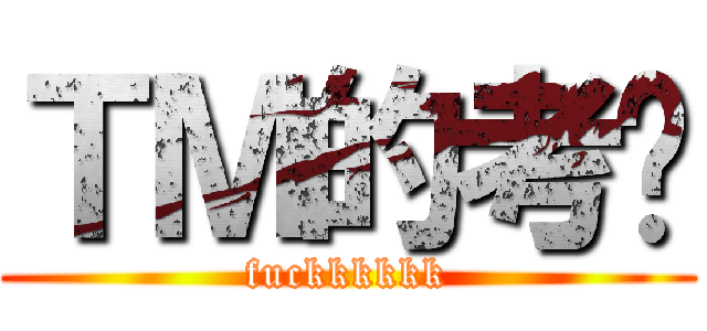 ＴＭ的考试 (fuckkkkkk)