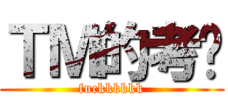 ＴＭ的考试 (fuckkkkkk)