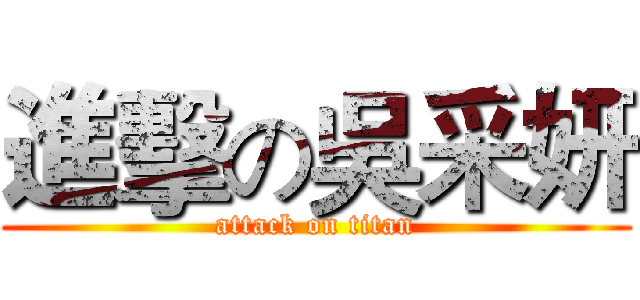 進擊の吳采妍 (attack on titan)