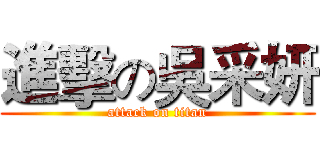 進擊の吳采妍 (attack on titan)