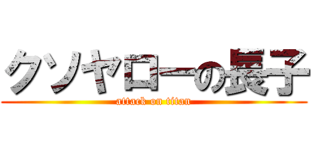 クソヤローの長子 (attack on titan)