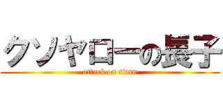 クソヤローの長子 (attack on titan)