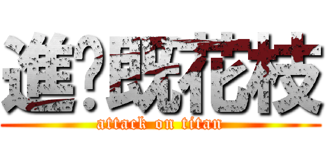進擊既花枝 (attack on titan)