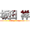 坂田 祥 (Ring tang)