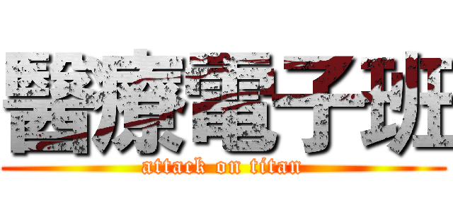 醫療電子班 (attack on titan)