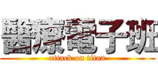 醫療電子班 (attack on titan)