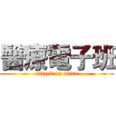 醫療電子班 (attack on titan)