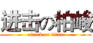 进击の柏峻 (attack on titan)