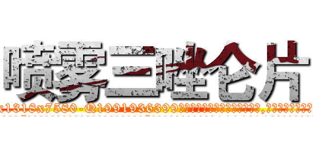 喷雾三唑仑片 (喷雾三唑仑片【电.话156x1318x7580-Q1991936399鑫宏药业】我们做的是长期生意,靠的是老客户长期支持
参考消息网2月20日报道 韩媒称，“剩女多、离婚率高的城市，房价一定会上涨。”这是中国经济学家金岩石2016年12月参加在上海举行的房地产相关论坛时说的话。
)