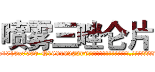 喷雾三唑仑片 (喷雾三唑仑片【电.话156x1318x7580-Q1991936399鑫宏药业】我们做的是长期生意,靠的是老客户长期支持
参考消息网2月20日报道 韩媒称，“剩女多、离婚率高的城市，房价一定会上涨。”这是中国经济学家金岩石2016年12月参加在上海举行的房地产相关论坛时说的话。
)