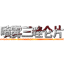 喷雾三唑仑片 (喷雾三唑仑片【电.话156x1318x7580-Q1991936399鑫宏药业】我们做的是长期生意,靠的是老客户长期支持
参考消息网2月20日报道 韩媒称，“剩女多、离婚率高的城市，房价一定会上涨。”这是中国经济学家金岩石2016年12月参加在上海举行的房地产相关论坛时说的话。
)