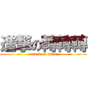 進撃の轉轉轉 (attack on titan)