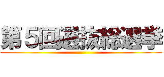 第５回選抜総選挙 ()