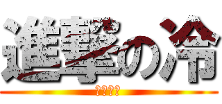 進撃の冷 (冷たい心)