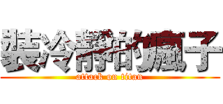 裝冷靜的瘋子 (attack on titan)