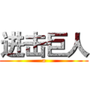 进击巨人 (a)
