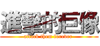 進擊的巨像 (attack them forever )