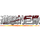 進擊的巨像 (attack them forever )