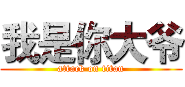 我是你大爷 (attack on titan)