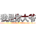 我是你大爷 (attack on titan)