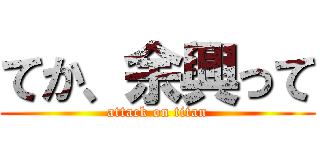 てか、余興って (attack on titan)