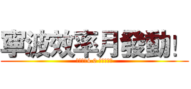 寧波效率月發動！ (群創工業4.0 期啟蒙之旅)